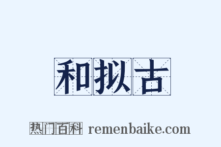 和拟古是什么意思的图片